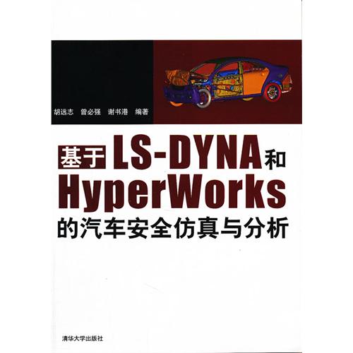 基於LS-DYNA和Hyperworks的汽車安全仿真與分析