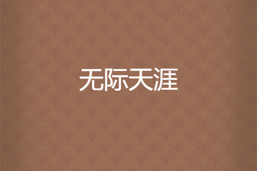 無際天涯 無際天涯
