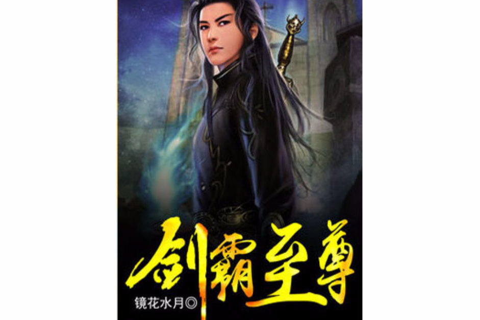 劍霸至尊 劍霸至尊