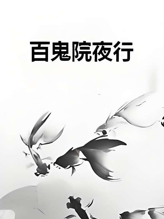 百鬼院夜行 百鬼院夜行