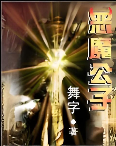 惡魔公子 惡魔公子