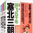 騰飛五千年(袁騰飛所著一套歷史叢書) 騰飛五千年(袁騰飛所著一套歷史叢書)