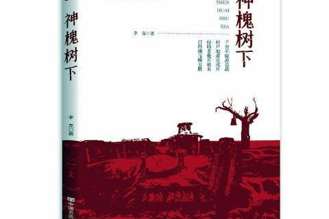 神槐樹下(2020年中國言實出版社出版的圖書) 神槐樹下(2020年中國言實出版社出版的圖書)