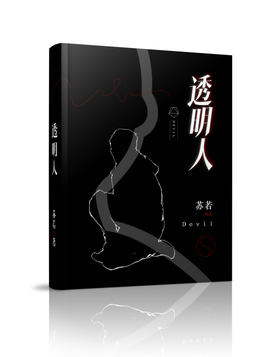 透明人(蘇若2019年創作的推理小說) 透明人(蘇若2019年創作的推理小說)