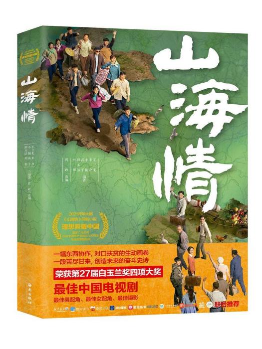 山海情(海南出版社出版圖書) 山海情(海南出版社出版圖書)