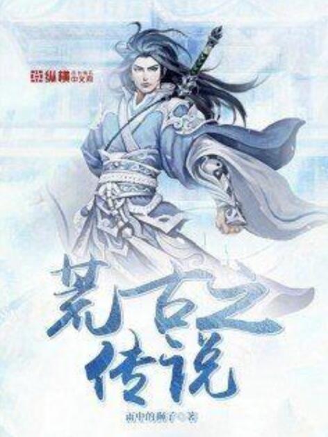 荒古之傳說 荒古之傳說