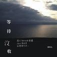等待沒收 等待沒收