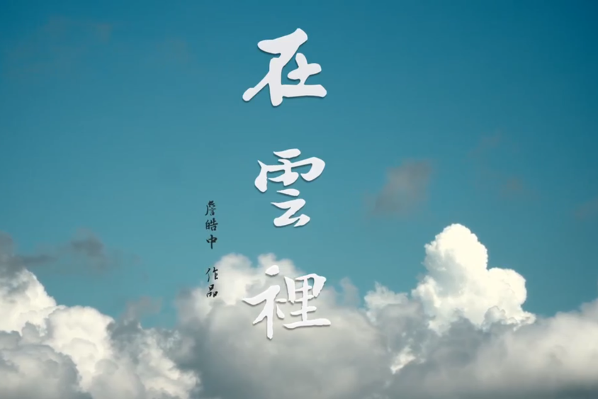 在雲里 在雲里