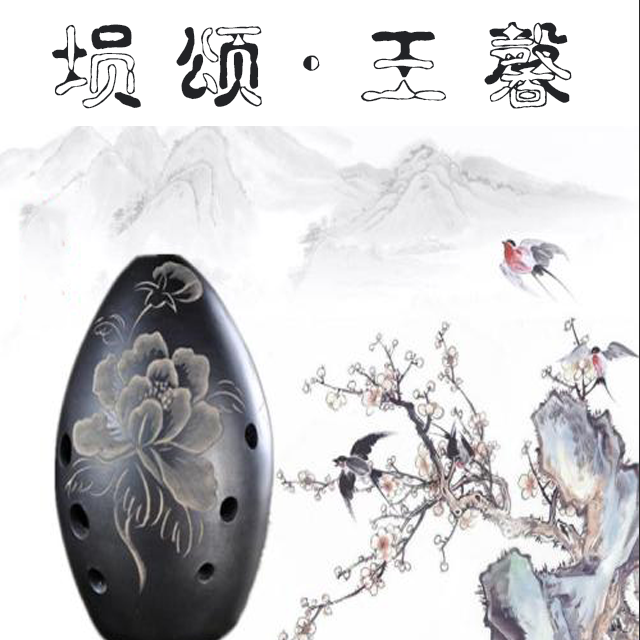 塤頌 塤頌