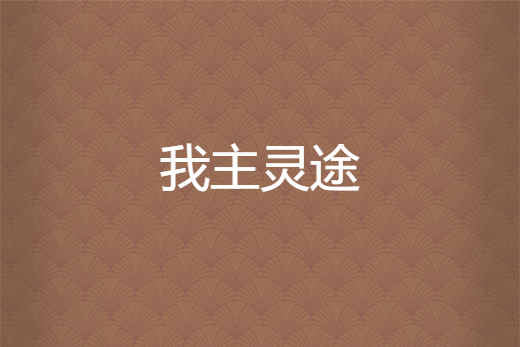 我主靈途 我主靈途
