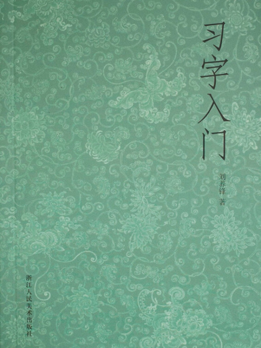 習字入門(2015年5月1日浙江人民美術出版社出版的圖書) 習字入門(2015年5月1日浙江人民美術出版社出版的圖書)