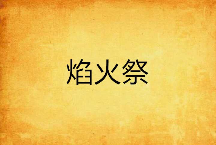 焰火祭 焰火祭
