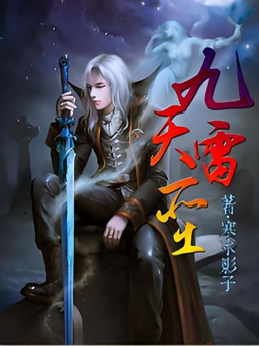 九天雷聖 九天雷聖