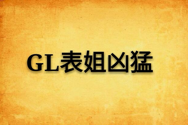 GL表姐兇猛 GL表姐兇猛