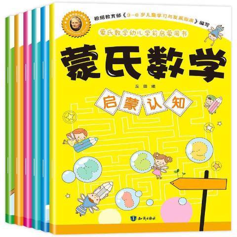 蒙氏數學(2018年知識出版社出版的圖書) 蒙氏數學(2018年知識出版社出版的圖書)