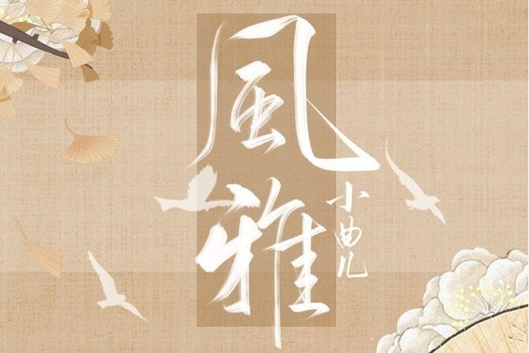 風雅(小曲兒演唱的歌曲) 風雅(小曲兒演唱的歌曲)