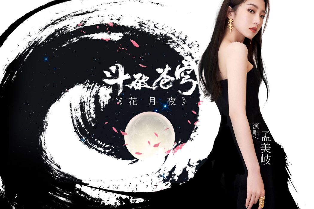 花月夜(卡通片《斗破蒼穹第四季》的片尾曲和主題曲) 花月夜(卡通片《斗破蒼穹第四季》的片尾曲和主題曲)