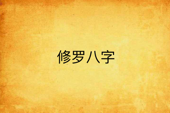 修羅八字