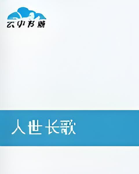 人世長歌 人世長歌