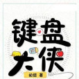 鍵盤大俠 鍵盤大俠