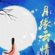 月緣雲情 月緣雲情