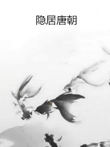 隱居唐朝 隱居唐朝