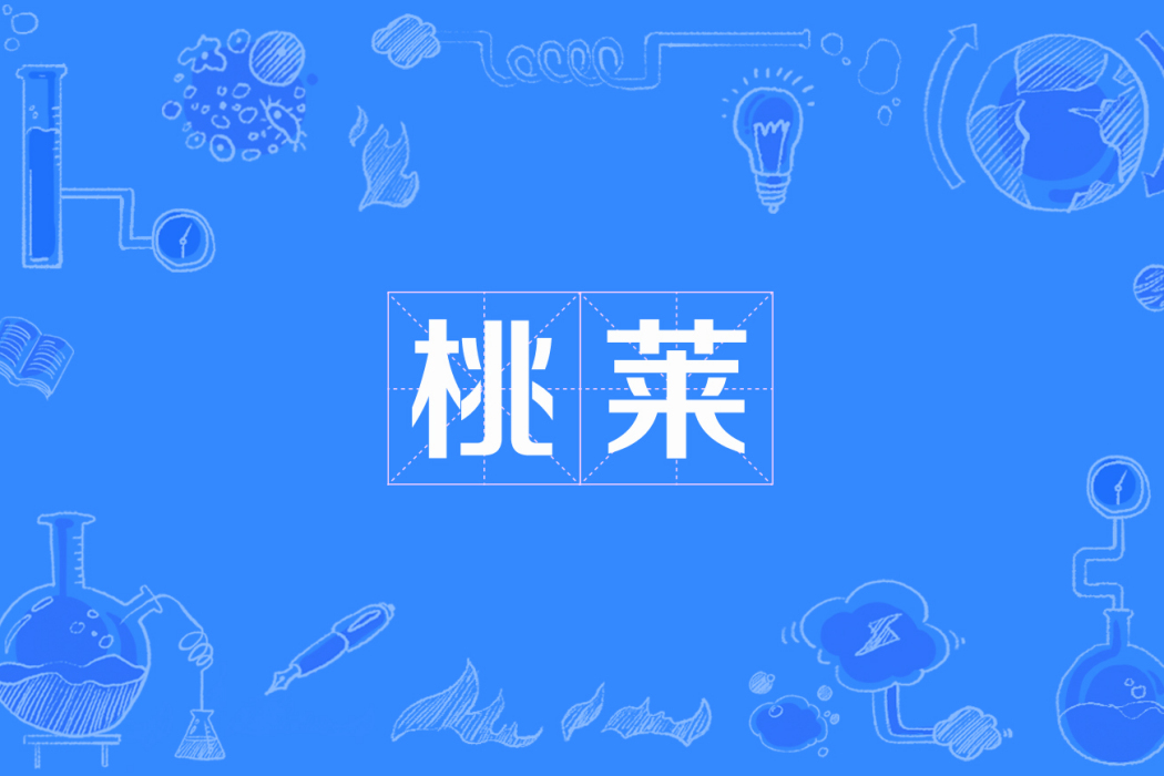 桃萊 桃萊