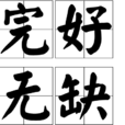 完好無缺 完好無缺