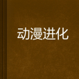 動漫進化 動漫進化