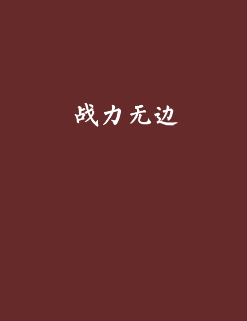 戰力無邊 戰力無邊