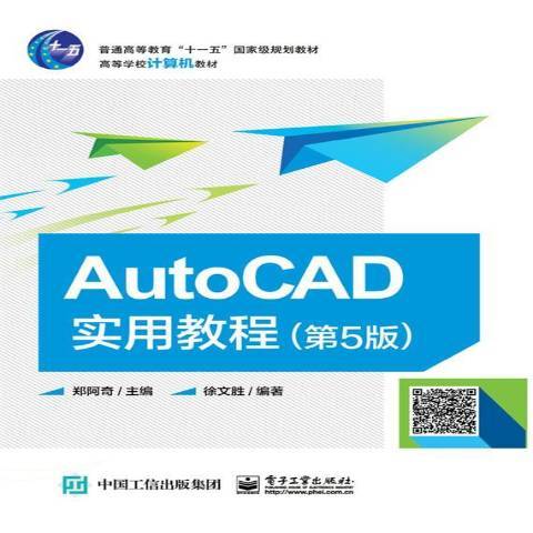 AutoCAD實用教程(2017年電子工業出版社出版的圖書) AutoCAD實用教程(2017年電子工業出版社出版的圖書)