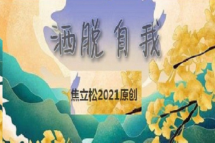 灑脫自我 灑脫自我