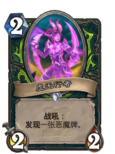 虛無行者(卡牌遊戲《爐石傳說》中的卡牌) 虛無行者(卡牌遊戲《爐石傳說》中的卡牌)