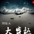 70億人大穿越