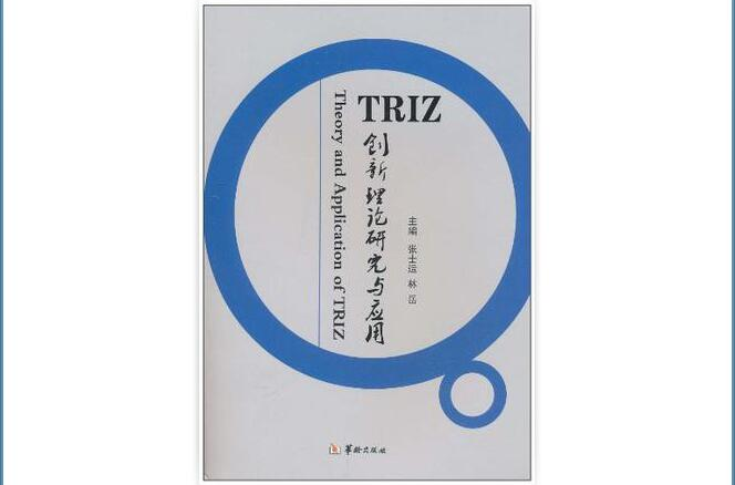 TRIZ創新理論研究與套用