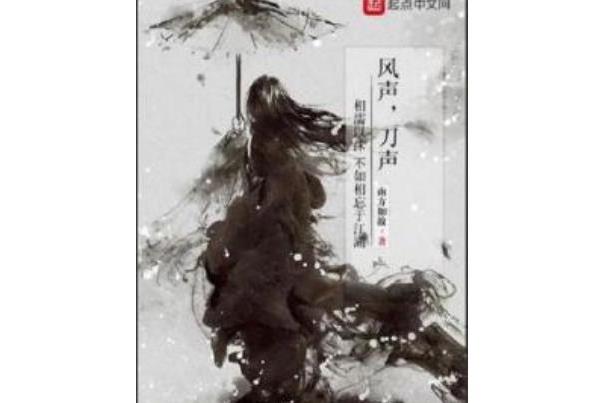 風聲,刀聲 風聲,刀聲