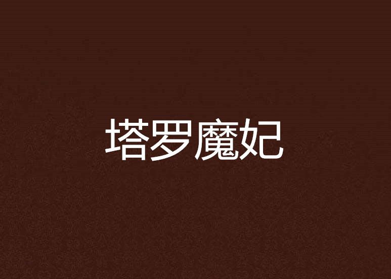 塔羅魔妃