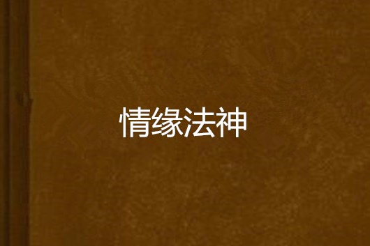 情緣法神 情緣法神