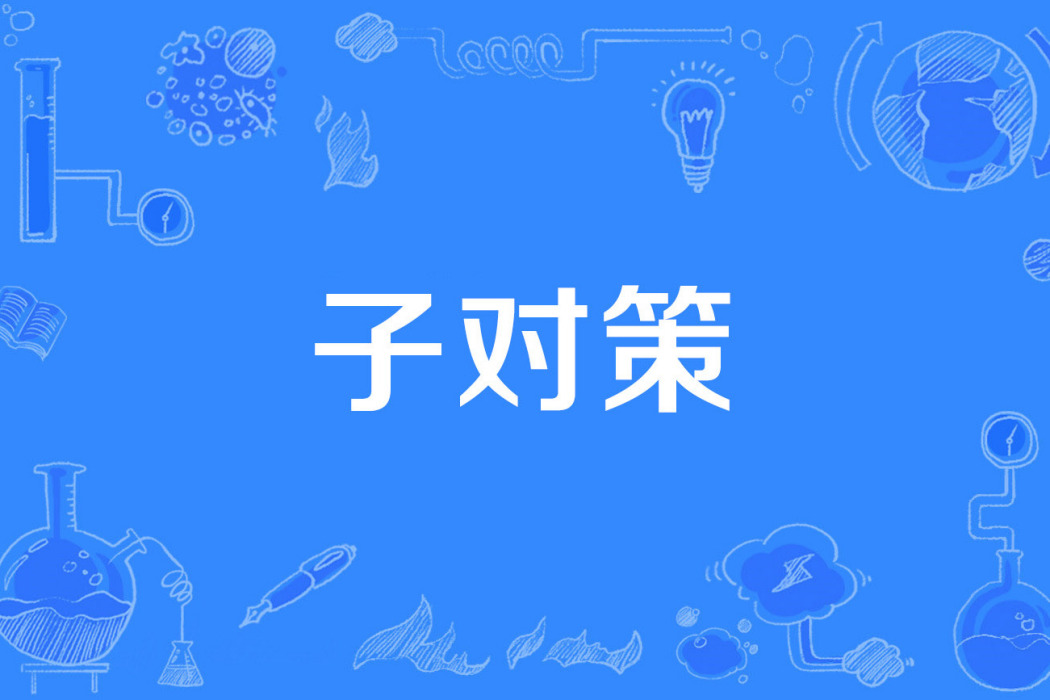 子對策 子對策