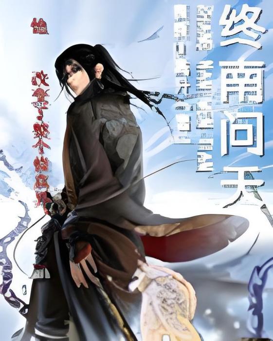 終南問天 終南問天