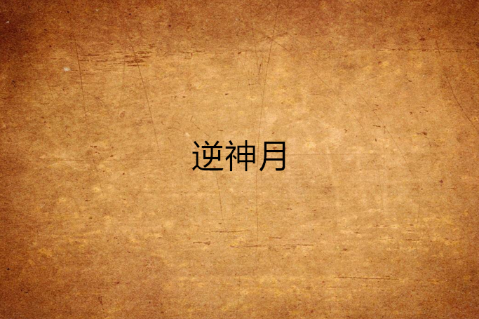逆神月 逆神月