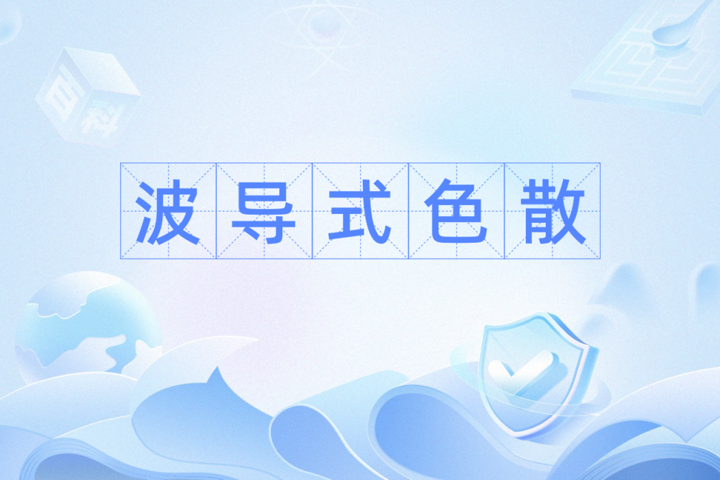 波導式色散 波導式色散