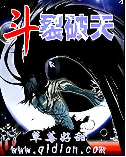 斗裂破天 斗裂破天