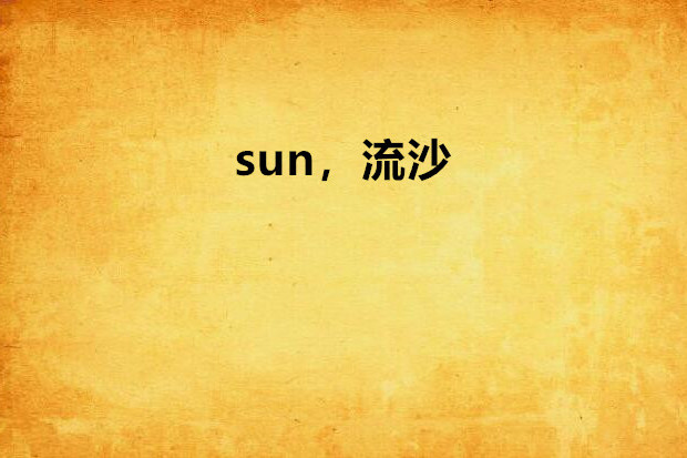 sun,流沙 sun,流沙