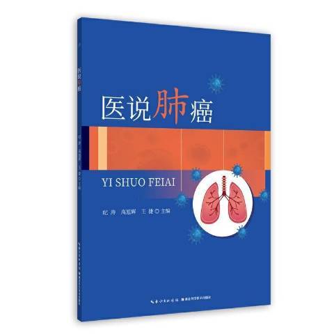 醫說肺癌 醫說肺癌