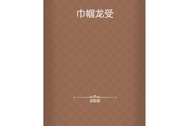 巾幗龍受