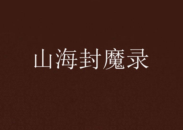 山海封魔錄