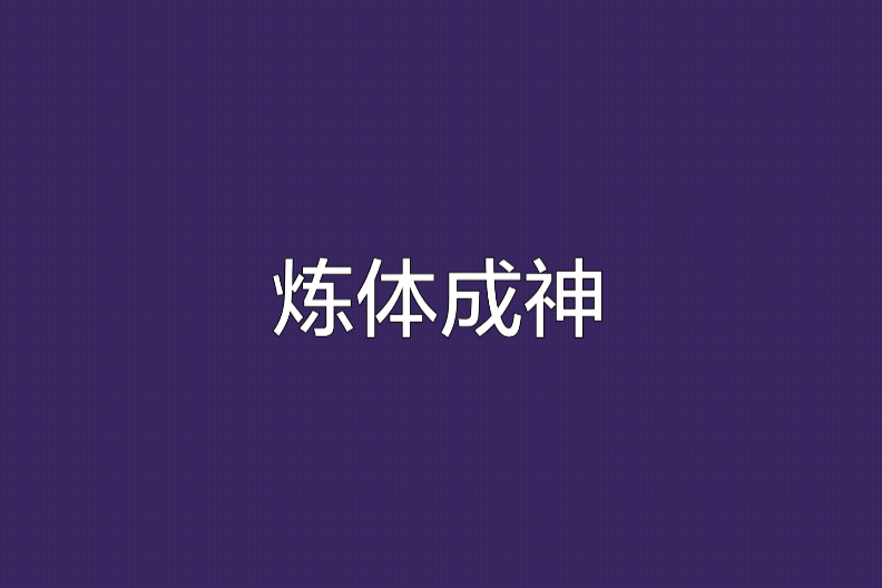 煉體成神(異界修真類型的網路小說) 煉體成神(異界修真類型的網路小說)