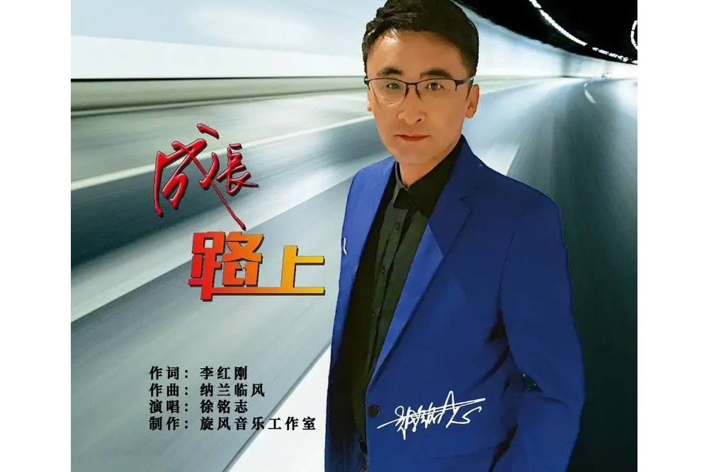 成長路上(徐銘志演唱歌曲) 成長路上(徐銘志演唱歌曲)