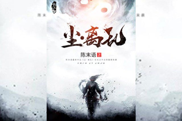 塵·離亂 塵·離亂